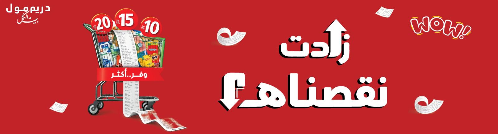 دريم مول - زادت نقصناها